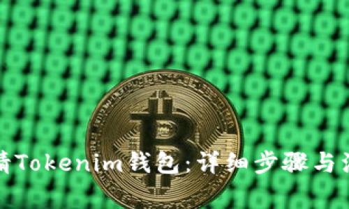 如何申请Tokenim钱包：详细步骤与注意事项