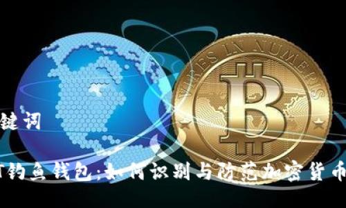 及关键词

USDT钓鱼钱包：如何识别与防范加密货币诈骗