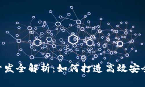 Tokenim交易所充值开发全解析：如何打造高效安全的数字货币充值系统