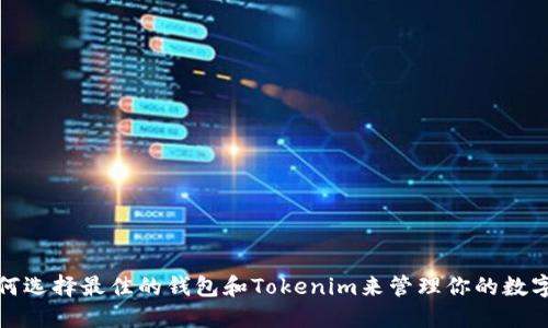 : 如何选择最佳的钱包和Tokenim来管理你的数字资产