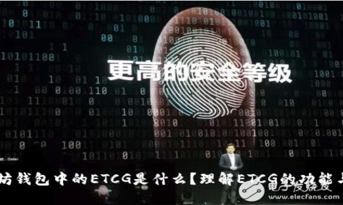 以太坊钱包中的ETCG是什么？理解ETCG的功能与应用