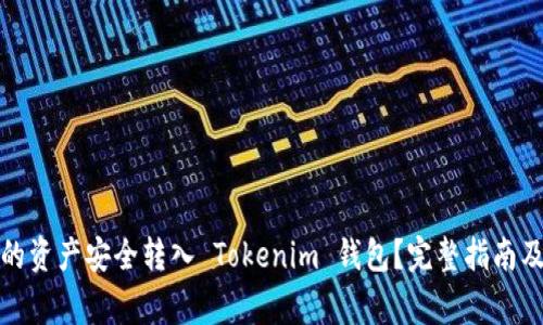 如何将火币网的资产安全转入 Tokenim 钱包？完整指南及常见问题解答