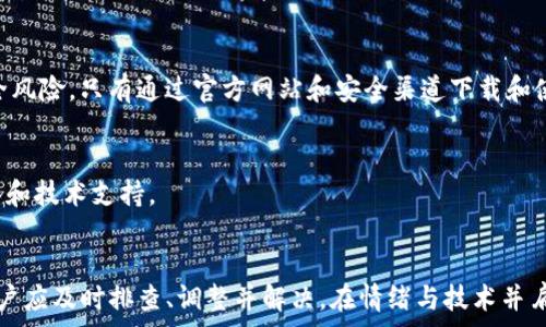   
《如何解决以太矿工费未成功转入Tokenim钱包的问题》

以太坊转账, Tokenim钱包, 矿工费, 加密货币问题/guanjianci

引言
在加密货币的世界里，以太坊（Ethereum）作为一种智能合约平台，广泛应用于各种去中心化应用程序和ERC-20代币的创建。随着以太坊网络的日益普及，许多用户在进行以太坊转账时，可能会遇到赠送矿工费未能成功转入Tokenim钱包的情况。矿工费是指在以太坊区块链上处理交易时支付给矿工的费用，通常以ETH形式支付。在本文中，我们将探讨这个问题的可能原因、解决方法以及预防措施，帮助用户更好地管理他们的以太坊资产。

什么是以太矿工费？
以太矿工费（Gas Fee）是以太坊网络中用户在进行交易和智能合约执行时所支付的费用。这个费用用于补偿矿工为验证和处理交易所付出的计算资源。矿工费的数额由以下几个因素决定：
ul
    li交易复杂性：复杂的交易需要更多的计算资源，因此矿工费会更高。/li
    li网络拥堵程度：当网络拥堵时，用户需要支付更高的矿工费才能优先处理他们的交易。/li
    li用户选择的Gas价格：用户可以自行设置愿意支付的Gas价格，通常在网络底层会有推荐的Gas价格。/li
/ul
矿工费的支付机制，是确保以太坊网络正常运行的关键因素之一，因为它激励矿工继续维护和保护网络安全。

为什么转账未成功？
转账到Tokenim钱包时，没有成功支付矿工费可能会导致交易未能得以处理，以下是几种常见的原因：
ul
    liGas Limit设置不当： 用户设置的Gas Limit（交易可以消耗的最大Gas量）过低，导致交易因为资源不足而被拒绝。/li
    li网络繁忙：在以太坊网络高峰时段，矿工费可能会飙升，用户未能及时调整手续费以满足网络需求。/li
    li钱包地址错误： 输入的Tokenim钱包地址不正确，也可能导致交易失败。/li
    li智能合约问题： 如果用户通过智能合约进行转账，而合约代码存在错误，也可能导致手续费缺失和交易失败。/li
/ul
理解这些原因可以帮助用户更好地进行以太坊转账操作。

如何解决未成功转账的问题？
遇到以太矿工费未成功转账的情况，用户可以按照以下步骤进行排查和解决：
ol
    li检查交易状态：访问以太坊区块浏览器（如Etherscan）输入交易哈希（Transaction Hash）以检查交易状态。/li
    li确认Gas设置：确保在转账时，不仅Gas价格设置合理，同时Gas Limit也要足够高，至少要覆盖当前网络的基本交易费用。/li
    li调整交易：如果交易失败，用户可以尝试重新发起转账，适当调整Gas费用以确保能够被矿工及时处理。/li
    li核实地址：再次检查Tokenim钱包地址是否正确，确保转账不会被定向到错误的地址。/li
    li联系支持：如依然存在问题，可以通过Tokenim客户支持服务获取专业指导和帮助。/li
/ol
这些步骤可以有效解决大多数因矿工费问题导致的交易未成功的情况。

如何选择合适的Gas费用？
选择合适的矿工费（Gas费用）是以太坊用户的一项重要技能。以下是一些选取Gas费用的技巧：
ul
    li实时监测Gas价格：使用工具或网站（如ETH Gas Station）监测实时Gas价格。一些钱包软件通常会提供建议的费用范围，确保选择在该范围内即可。/li
    li分清交易优先级：如果转账不紧急，可以选择较低的Gas费用，反之则选择较高的Gas费用以加快处理速度。/li
    li了解市场动态：掌握以太坊网络的繁忙程度，有助于更好地判断选择Gas费用的时机。/li
/ul
选择合适的Gas费用是确保交易成功的重要因素，也是用户在进行以太坊转账时不可忽视的环节。

常见问题解答
问题1：为什么我的转账需要更长的时间才能完成？
转账完成的时间通常与Gas价格、网络拥堵程度以及交易复杂性有关。如果其他用户支付了更高的Gas费用，他们的交易将优先处理，从而导致用户的交易处理时间延长。此外，某些情况下，如果用户设置的Gas Limit过低，交易可能会因为资源不足而被长时间挂起。为了避免这种情况，用户可以根据实时Gas价格调整费用。

问题2：如何确保转账到的Tokenim钱包地址是正确的？
确认钱包地址的正确性是保证交易成功的重要步骤。用户可以在Tokenim钱包界面中，复制钱包地址并粘贴到转账界面，以确保其正确性。此外，建议用户在将大额资金转入新钱包时，先小额测试转账，确认后再进行大额转账。

问题3：在什么情况下我可以退回未成功的交易？
在以太坊网络中，一旦交易被发送，通常是不可撤销的。当交易因矿工费不足等因素未被处理时，用户可以选择重新发送一笔新的交易。因此，建议在发生转账问题时，用户及时查看交易状态并重新进行操作。

问题4：Tokenim钱包的安全性如何？
Tokenim钱包提供多种安全措施，包括但不限于双重身份验证、加密技术和私钥保护。使用Tokenim钱包的用户应定期更新密码并定期做好资产备份，确保资产安全。同时，要注意避开网络钓鱼等安全风险，只有通过官方网站和安全渠道下载和使用钱包。

问题5：如果我在交易中遇到问题，如何联系支持团队？
用户在遇到转账或钱包使用问题时，可以通过Tokenim官方的客服渠道（如电子邮件、官方网站或社交媒体）联系支持团队。通常情况下，支持团队响应比较快，他们能够为您提供针对问题的专业解答和技术支持。

总结
以太矿工费在以太坊网络中扮演着至关重要的角色，了解其机制和使用方法对于用户进行安全、顺利的加密货币转账至关重要。如果在使用Tokenim钱包的过程中出现矿工费未成功转移的问题，用户应及时排查、调整并解决。在情绪与技术并肩前行的加密领域，广大用户应保持警惕，以避免不必要的损失，并在不断发展的数字经济市场中抓住无限可能。
