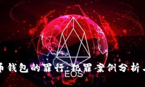 盗取比特币钱包的罪行：犯罪案例分析与法律后果