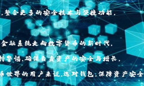 jiaoti最早比特币钱包：探索其起源与发展/jiaoti  
比特币钱包, 比特币历史, 数字货币, 加密货币/guanjianci

比特币作为一种去中心化的数字货币，自2009年由中本聪（Satoshi Nakamoto）创造以来，经历了巨大的发展。而比特币钱包作为用户存储和管理其比特币资产的工具，也伴随着比特币的成长而演变。本文将探讨比特币钱包的起源，其发展历程，以及它在当今数字经济中的重要性。

比特币钱包的早期历史
比特币的第一个钱包是由中本聪自己开发的，名为“比特币客户端”（Bitcoin-Qt），是一个桌面应用程序。用户通过下载这个客户端来创建他们的比特币地址，生成密钥，以及发送和接收比特币。这个钱包不仅支持比特币的发送和接收，还允许用户通过“挖矿”来获取比特币，挖矿的过程实际上就是验证和记录交易的过程。

最早的比特币钱包以命令行形式操作，给用户带来了很多不便。这导致用户在使用钱包时常常感到困惑。为了改善用户体验，许多开发者开始推出图形化界面的钱包软件，例如Electrum等，极大提升了用户的易用性。

比特币钱包的发展历程
随着比特币的日益普及，钱包的种类和数量也逐渐增多。用户有不同的需求，促使钱包的多样化发展。电子钱包、硬件钱包、纸钱包等各种形式应运而生。

电子钱包分为托管钱包和非托管钱包。托管钱包由第三方提供服务，用户无需自己管理密钥，而是将密钥保存在服务提供商那里。这种方式方便快捷，但在安全性上存在隐患。非托管钱包则要求用户自己管理密钥，虽然安全性更高，但操作起来更加复杂。

硬件钱包则是为了提供更高安全性而诞生的物理设备，用户可以将私钥保存在硬件中，避免黑客通过网络攻击盗取资产。纸钱包是一种更为简易的存储方式，通过生成比特币地址和私钥的纸质打印，用户可以安全地保管自己的资产，但管理和使用上较为不方便。

比特币钱包在数字经济中的重要性
随着区块链技术的成熟，比特币作为主流的数字货币，已经在全球范围内得到了广泛的认可与使用。拥有一个安全、灵活的比特币钱包，对于用户来说显得尤为重要。用户不仅需要能够方便地存储、发送和接收比特币，更需要保障自己的资产不被盗取。

随着各类商业活动越来越多地接受比特币作为支付方式，企业和商家也在积极寻找集成比特币支付功能的方法。这进一步促进了钱包市场的发展，许多公司推出了相应的服务，支持商家通过钱包接受比特币支付，进一步推动了数字经济的繁荣。

常见问题

比特币钱包是如何工作的？
比特币钱包的工作原理基于区块链技术。每个比特币钱包都包含一个或多个比特币地址，每个地址都有一个对应的私钥。用户可以使用私钥来签署交易，证明自己是这份资产的合法拥有者。

钱包的功能包括生成新的地址、发送和接收比特币、查看余额等。用户在发送比特币时，实际上传输的是比特币在区块链上的余额，而不是实际的币。

总体而言，比特币钱包连接到比特币网络，允许用户与其他用户进行交易，并能够查看其资产在区块链上的状态。这使得比特币的使用变得透明且可追溯，增强了其作为货币的可靠性。

托管钱包与非托管钱包有什么区别？
托管钱包与非托管钱包的最大区别在于对私钥的管理。托管钱包是由第三方服务提供商管理的，用户不需要自己处理私钥，所有的操作都是在服务端进行的。这种钱包方便用户使用，但存在安全隐患，因为如果服务提供商被黑客攻击，用户的资产可能会丢失。

相反，非托管钱包需要用户自己管理私钥，用户对自己的资产和安全负责。虽然这种方式在安全性上相对较高，但对用户的技术要求也较高，适合那些对数字货币有一定了解的用户。

因此，用户在选择钱包时，需根据自己的需求、技术水平、对安全的重视程度等多方面考虑，从而选择适合自己的钱包类型。

硬件钱包的安全性如何保障？
硬件钱包因其设计理念及运行方式，提供了较高的安全性。它使用专用的硬件设备来生成和存储私钥，隔离在互联网上的风险。硬件钱包一般在连接到电脑或手机之后才能工作，其内部的私钥从不离开硬件设备，极大降低了被攻击的可能性。

具体来说，硬件钱包内置的安全芯片会对用户的操作进行加密，并在进行交易时需要用户的确认。即使黑客获得了用户的设备，也无法直接从硬件钱包中窃取私钥。

不过，用户在使用硬件钱包时，依然需要谨慎对待连接的设备和环境，确保安全。一旦硬件钱包丢失或损坏，若无备份，用户可能面临资产无法找回的风险。

如何选择比特币钱包？
选择比特币钱包时，用户需考虑多个因素，包括安全性、易用性、支持的币种、费用等。

首先，安全性是最重要的因素。用户应优先选择那些提供二次验证、密码保护和强化加密的硬件或软件钱包，确保资产安全。

其次，易用性也很重要。如果用户对数字货币不太了解，选择界面友好、使用简单的钱包将更为合适。同时，每种钱包支持的币种也需考虑，从而避免日后资产的迁移不便。

另外，钱包的费用也需关注。一些钱包可能会收取网络费用以及服务费用，用户应在选择时提前了解其相关费用结构，从而做到心中有数。

比特币钱包的未来趋势
随着加密货币市场的不断扩大，比特币钱包的发展趋势也愈发明显。首先，钱包的安全性和用户体验将持续提升，未来的钱包将更加智能化，整合更多的安全技术与便捷功能。

其次，基于区块链技术的新型服务将不断涌现。例如，通过区块链技术进行资产管理、身份验证等新应用，也将推动钱包功能的延伸和扩展。

最后，随着越来越多的人们了解到加密货币的优势，钱包的普及度将大幅提升，从而带动整个数字经济的进一步发展。用户将逐步从传统的金融系统走向数字货币的新时代。

比特币钱包作为连接用户与数字货币的重要桥梁，将在未来的经济环境中扮演更加不可或缺的角色。而用户在选择和使用钱包时，也应保持警惕，确保自身资产的安全与增长。

经过以上的梳理与分析，我们不仅对比特币钱包有了更加深刻的理解，也为将来的使用与发展提供了参考和启示。对于每位希望进入比特币世界的用户来说，选对钱包，保障资产安全，是迈向数字财富的第一步。