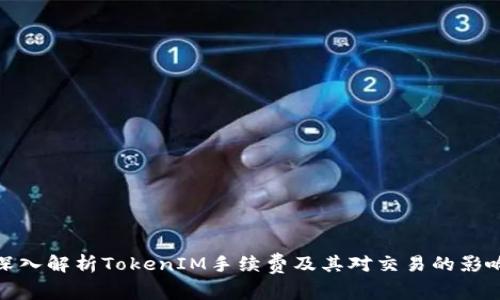 深入解析TokenIM手续费及其对交易的影响