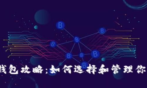 多种USDT钱包攻略：如何选择和管理你的数字资产