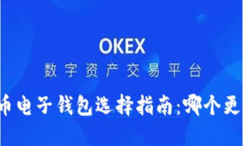 虚拟币电子钱包选择指南：哪个更好用？