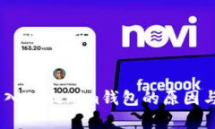 CTXC币无法转入Tokenim钱包的原因与解决办法详解