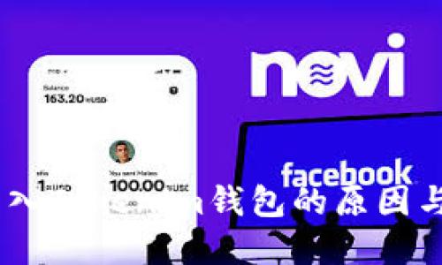 CTXC币无法转入Tokenim钱包的原因与解决办法详解