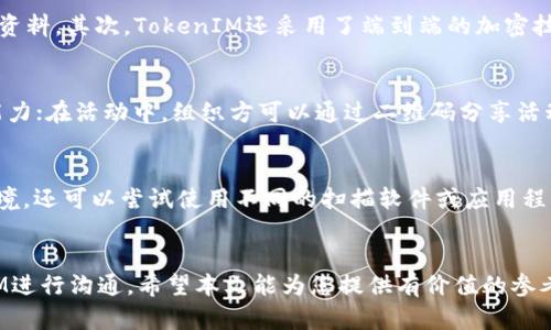 baoti如何通过TokenIM配置二维码参数实现便捷通信/baoti
TokenIM, 二维码, 参数配置, 便捷通信/guanjianci

引言
在当今科技飞速发展的时代，通信应用程序如雨后春笋般涌现，TokenIM作为一款功能强大的即时通讯工具，提供了许多便利的功能。其中，通过二维码进行用户之间的快速连接和通信配置，已成为一种流行的趋势。本文将围绕如何通过TokenIM配置二维码参数实现便捷通信展开详细论述，帮助用户更好地理解和使用这一功能。

什么是TokenIM？
TokenIM是一款高效的即时通讯工具，旨在为用户提供安全、快速的信息传递和交流方式。它不仅支持文本信息的发送，还包括图片、视频和其他多媒体内容。同时，TokenIM还注重用户隐私，通过强加密技术保障用户数据的安全性。

二维码在通信中的应用
二维码凭借其高效、便捷的特点，已被广泛应用于商业、社会交往等多个领域。在即时通讯中，二维码的使用可以简化用户之间的连接流程，提高使用体验。TokenIM通过二维码参数配置，帮助用户快速完成好友添加、群组创建和信息共享等操作。

TokenIM二维码参数的基本概念
在深入了解TokenIM的二维码参数配置之前，首先需要了解二维码本身的基本原理。二维码是一种可以存储信息的图像，用户通过扫描二维码可以快速获取所需的资料或者链接。而在TokenIM中，二维码的参数则主要包含了用户的身份信息、联系方式等基本信息，以便其他用户通过扫描快速获取。

如何配置TokenIM的二维码参数
配置TokenIM的二维码参数并不复杂，具体步骤如下：
ol
li下载并安装TokenIM应用程序。/li
li注册并登录您的账户。/li
li在主界面找到“个人设置”或“我的二维码”选项。/li
li根据提示填写个人信息，包括昵称、头像、联系方式等。/li
li生成二维码，并保存或分享。/li
/ol
上述步骤完成后，您就可以通过二维码与其他用户进行便捷的通信了。

TokenIM二维码参数的优势
使用TokenIM的二维码参数配置进行通信，具有许多独特的优势：
ul
listrong便捷性：/strong只需扫描二维码，无需繁琐的搜索和添加过程。/li
listrong安全性：/strong二维码内的信息经过加密处理，保障用户隐私和数据安全。/li
listrong实时性：/strong二维码能够即时更新，确保用户信息的准确性。/li
listrong实用性：/strong适用于各类场景，如商务交流、社交活动等。/li
/ul

可能遇到的问题及解决方案
在使用TokenIM二维码参数进行通信时，用户可能会遇到一些问题，以下是常见问题及其解决方案：

1. 二维码无法扫描的原因是什么？
二维码无法扫描可能由多种原因造成。首先，二维码的质量和清晰度是关键。若二维码打印模糊或者显示不清晰，会导致扫描失败。其次，光线条件也会影响扫描效果，过于亮或过于暗都可能导致二维码无法被识别。此外，用户的扫描设备，如手机摄像头的质量和对焦能力，也会影响扫描效果。如果遇到这种情况，可以尝试调整扫描环境，确保二维码的清晰度，并使用更高质量的设备进行扫描。

2. 如何修改已生成的二维码参数？
在TokenIM中，用户可以在个人设置中快速更改已生成的二维码参数。具体步骤如下：首先登录TokenIM账户，进入“个人信息设置”页面；然后找到“我的二维码”选项，点击进入；接着，您可以编辑个人信息，更新联系方式、昵称等信息；最后，保存修改，系统将自动生成新的二维码。请注意，旧二维码将失效，新的二维码将替代原有二维码，确保其他用户可以获取最新信息。

3. 二维码信息的安全性如何保障？
TokenIM在二维码参数配置中采取了多种安全措施，以保障用户的信息安全。首先，每个二维码都是独一无二的，包含了用户的加密信息，确保其他人无法轻易获取您的个人资料。其次，TokenIM还采用了端到端的加密技术，所有通过二维码传递的信息，都经过加密处理，最大程度上保护用户隐私。此外，用户可以随时更新或删除二维码参数，控制信息的共享范围。

4. 二维码适用的场景有哪些？
TokenIM的二维码功能适用多个场景。对于个人用户，在社交场合可以快速分享联系信息，方便建立联系；在商务环境中，二维码可以用来快速交换名片信息，增强业务拓展能力；在活动中，组织方可以通过二维码分享活动详情，参与者可以快速获取重要信息，大大提高了活动的参与体验。此外，二维码也可以用于产品宣传和市场营销，吸引更多目标用户关注。

5. 如何提高二维码的扫描成功率？
提高二维码的扫描成功率，多个因素需要考虑。首先，要确保二维码的质量和清晰度，避免在打印或显示时模糊。其次，用户在扫描时应注意光线条件，尽量选择光线充足的环境。还可以尝试使用不同的扫描软件或应用程序，有时不同的应用程序对二维码的支持会有所不同。此外，尽量避免二维码上的杂物或污渍，这些都会影响扫描的成效。

总结
TokenIM通过二维码参数配置为用户提供了便捷的通信方式，极大地提升了交流效率。了解如何有效使用这一功能，并解决可能遇到的问题，将帮助用户更好地利用TokenIM进行沟通。希望本文能为您提供有价值的参考，帮助您在日常通信中实现更高的便利性和安全性。