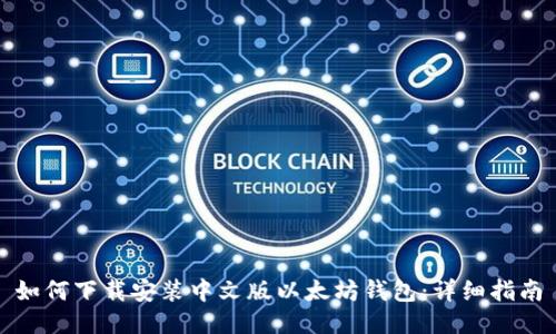 如何下载安装中文版以太坊钱包：详细指南