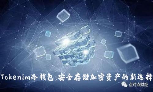 Tokenim冷钱包：安全存储加密资产的新选择