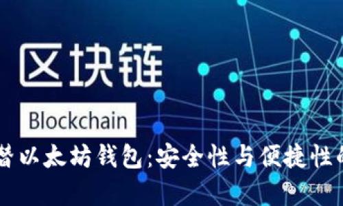 交易所代替以太坊钱包：安全性与便捷性的全面解析