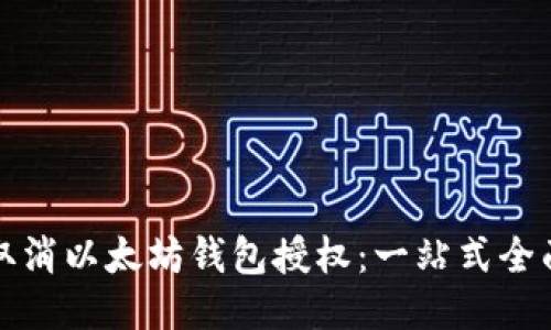 如何取消以太坊钱包授权：一站式全面指南