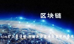 Tokenim矿工费详解：理解加密货币交易中的费用结