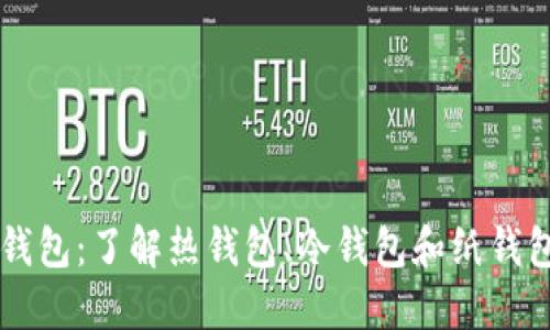 区块链的三大钱包：了解热钱包、冷钱包和纸钱包的不同与应用