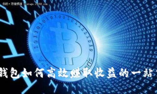 USDT钱包如何高效赚取收益的一站式指南
