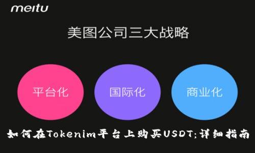 如何在Tokenim平台上购买USDT：详细指南