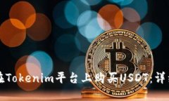 如何在Tokenim平台上购买USDT：详细指南