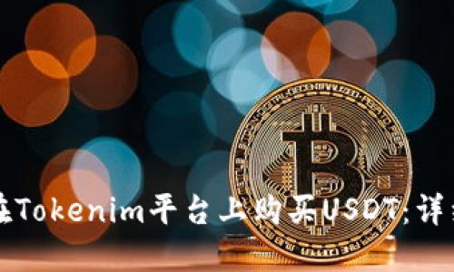 如何在Tokenim平台上购买USDT：详细指南