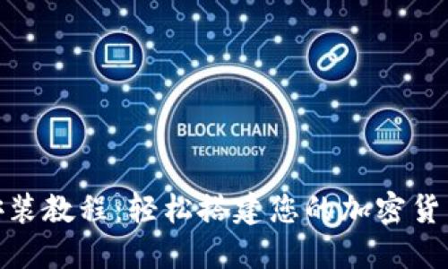 Tokenim安装教程：轻松搭建您的加密货币交易平台