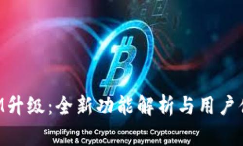 TokenIM升级：全新功能解析与用户体验提升