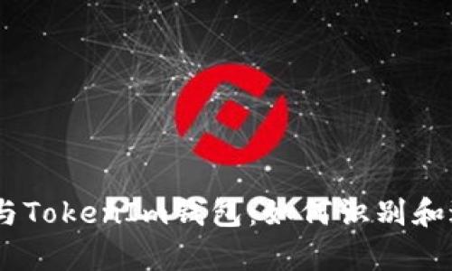 深入解析假USDT与TokenIm钱包：如何识别和避免加密货币陷阱