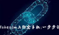 如何在Tokenim上绑定手机：一步步详细指南