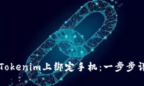 如何在Tokenim上绑定手机：一步步详细指南