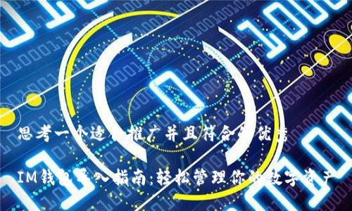 思考一个适合推广并且符合的优秀

IM钱包导入指南：轻松管理你的数字资产