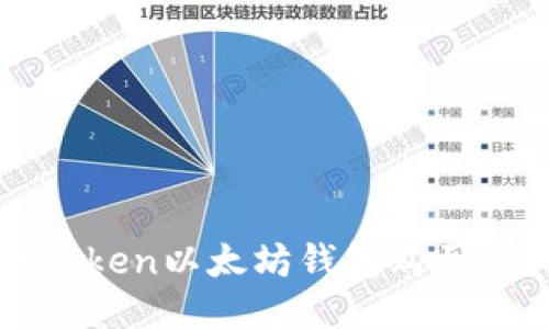 如何通过imToken以太坊钱包购买ETH：详细指南