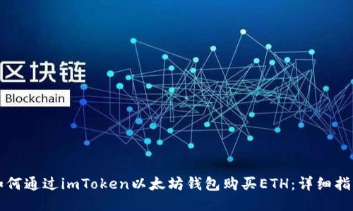 如何通过imToken以太坊钱包购买ETH：详细指南