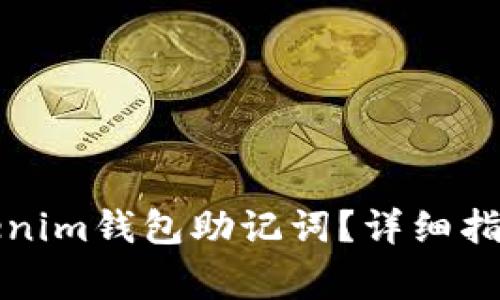 如何安全备份Tokenim钱包助记词？详细指南与常见问题解答