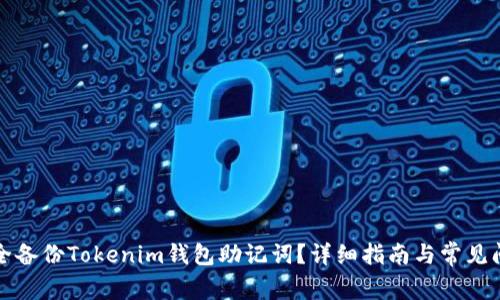 如何安全备份Tokenim钱包助记词？详细指南与常见问题解答