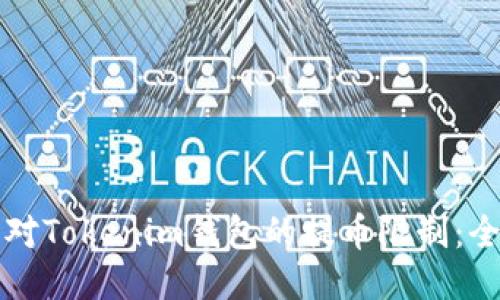 如何应对Tokenim钱包的提币限制：全面指南