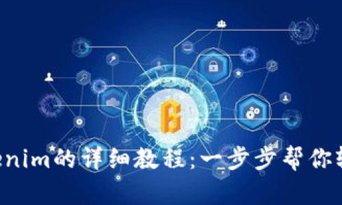 ETC转出Tokenim的详细教程：一步步帮你轻松完成转账
