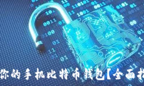   
如何选择适合你的手机比特币钱包？全面指南与最佳推荐