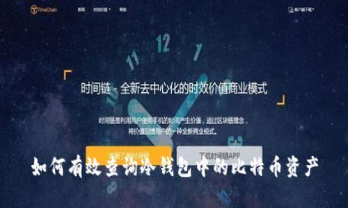 如何有效查询冷钱包中的比特币资产