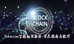 Tokenim空投如何激活：详尽指南与技巧