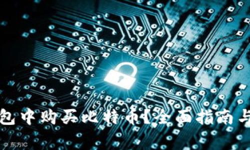 如何在瑞波钱包中购买比特币？全面指南与常见问题解答