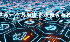 在区块链技术与加密货币快速发展的今天，许多