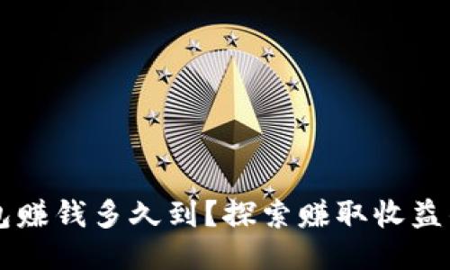 以太坊钱包赚钱多久到？探索赚取收益的多种方式