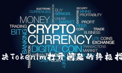 解决Tokenim打开问题的终极指南