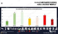 深入了解Tokenim支持以太坊分叉的优势与应用