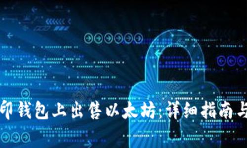 如何在币印钱包上出售以太坊：详细指南与注意事项