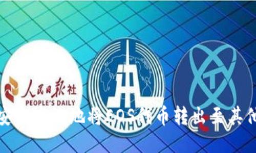 如何安全高效地将EOS代币转出至其他钱包