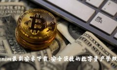 Tokenim最新安卓下载：安全便捷的数字资产管理应