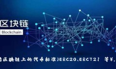 TokenIM 不是 ERC 网。TokenIM 是一个多链钱包，支持