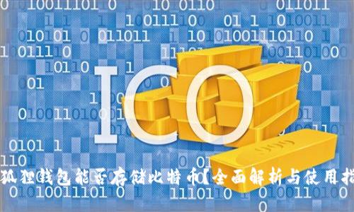 小狐狸钱包能否存储比特币？全面解析与使用指南